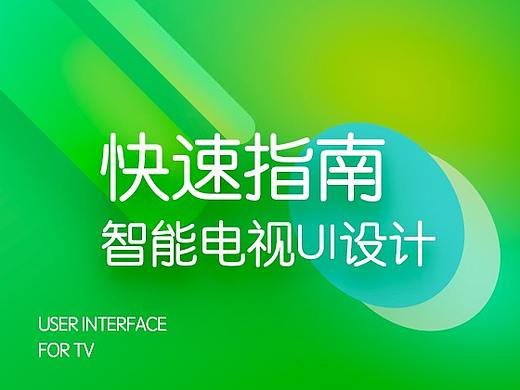TV UI设计快速上手指南