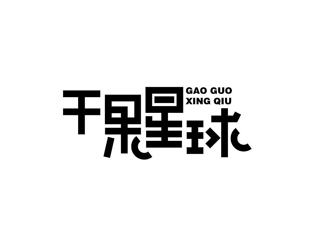 字体设计练习作品月记201905（图ZMTYwNzg3NjI4） - 字体/字形 - 站酷设计师茶杯兔原创素材 - 站酷ZCOOL