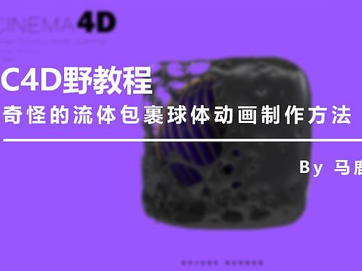 （图文+视频）C4D野教程：奇怪的流体包裹球体动画制作方法