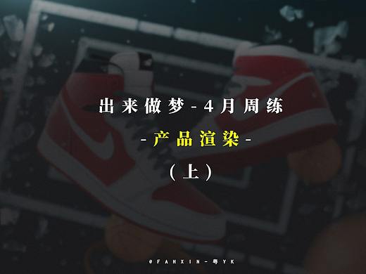 出来做梦-3月周练（产品渲染系列上）