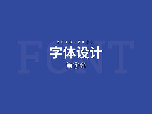 字体设计-第04弹(个人主页-ZNDQ1NTAzMDA=) - 字体/字形 - 站酷设计师路思妍原创素材 - 站酷ZCOOL