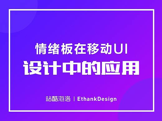 情绪板在移动UI设计中的应用