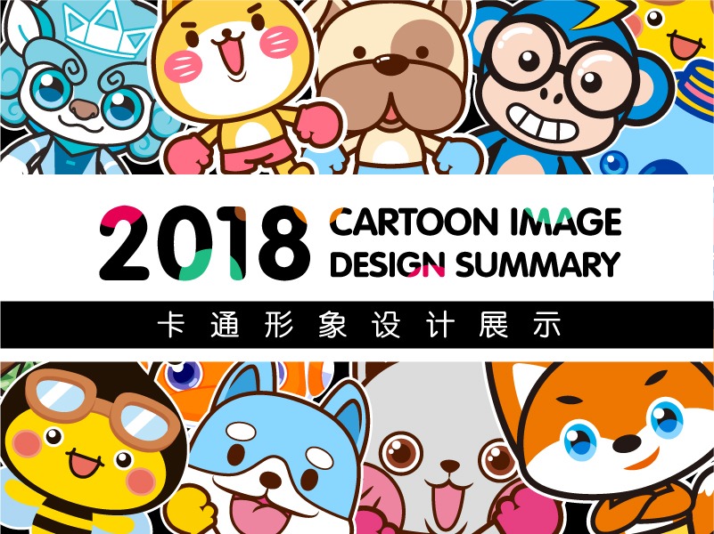 2018年卡通形象设计小总结