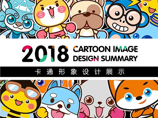 2018年卡通形象设计小总结