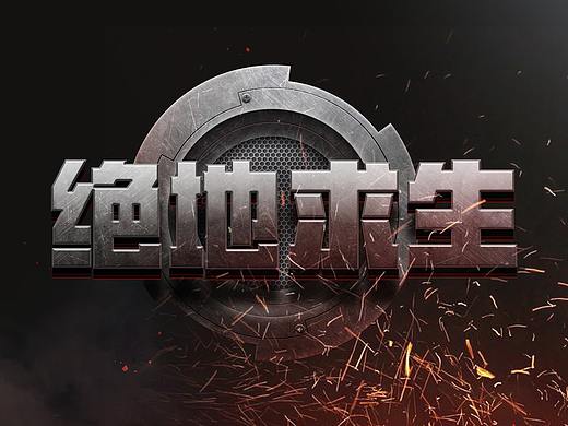 绝地求生