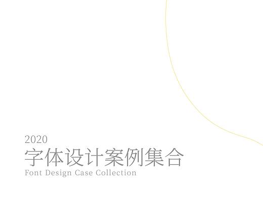 琢字先生® |2020年字体设计合集