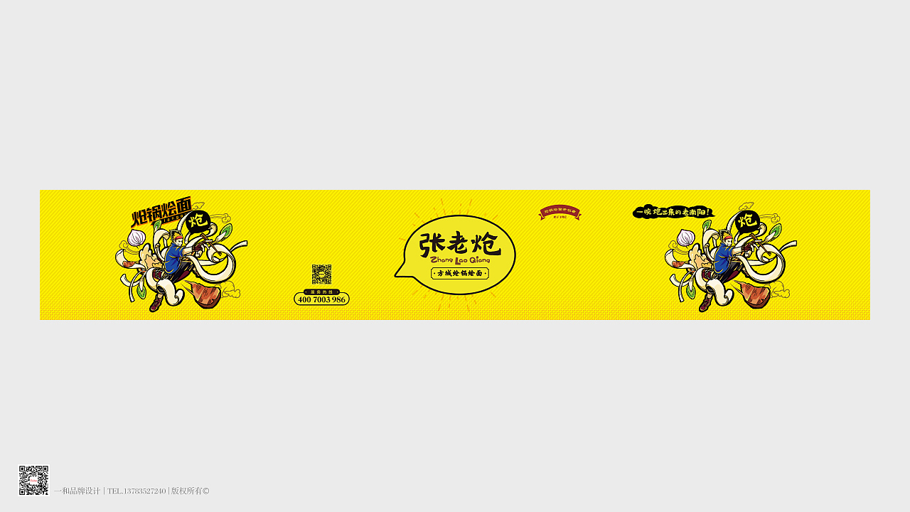 张老炝_炝锅烩面打包包装系列升级