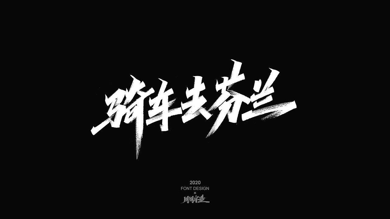 字体精选100例 X 周周字造（图ZMjI0NzcyMDA0） - 字体/字形 - 站酷设计师周周字造原创素材 - 站酷ZCOOL