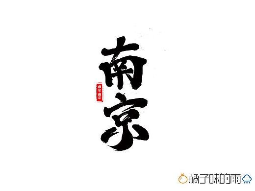 南京（個人主頁-ZNDk3MTczMjQ=） - 字體/字形 - 站酷設(shè)計師暗月叫阿淺原創(chuàng)素材 - 站酷ZCOOL