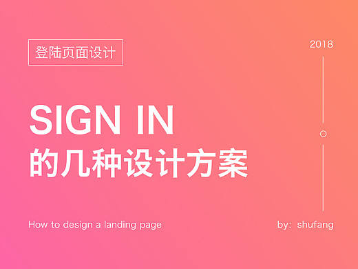 SIGN IN 几种概念设计方案