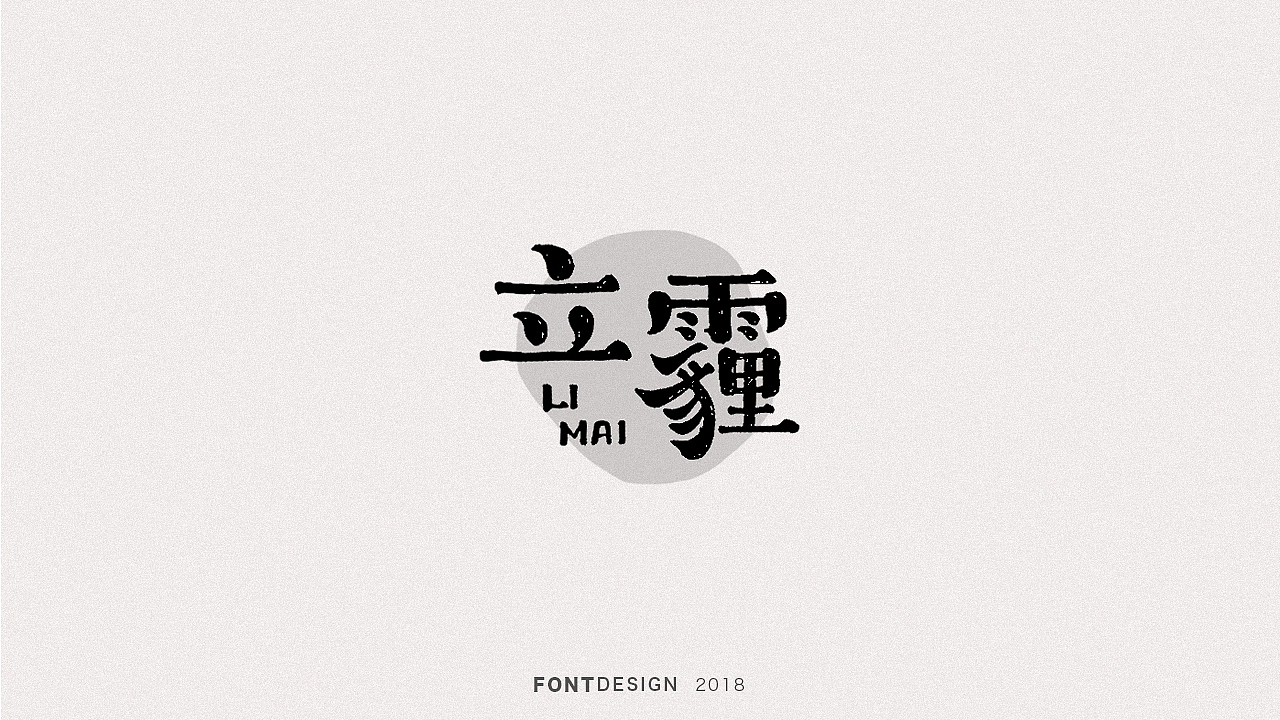 2018手绘字体设计小结