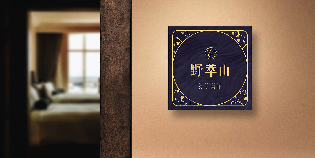 熊猫品牌全案设计——野萃山(图ZMTk5NzU1NTI0) - 品牌 - 站酷设计师pandashenzhen原创素材 - 站酷ZCOOL