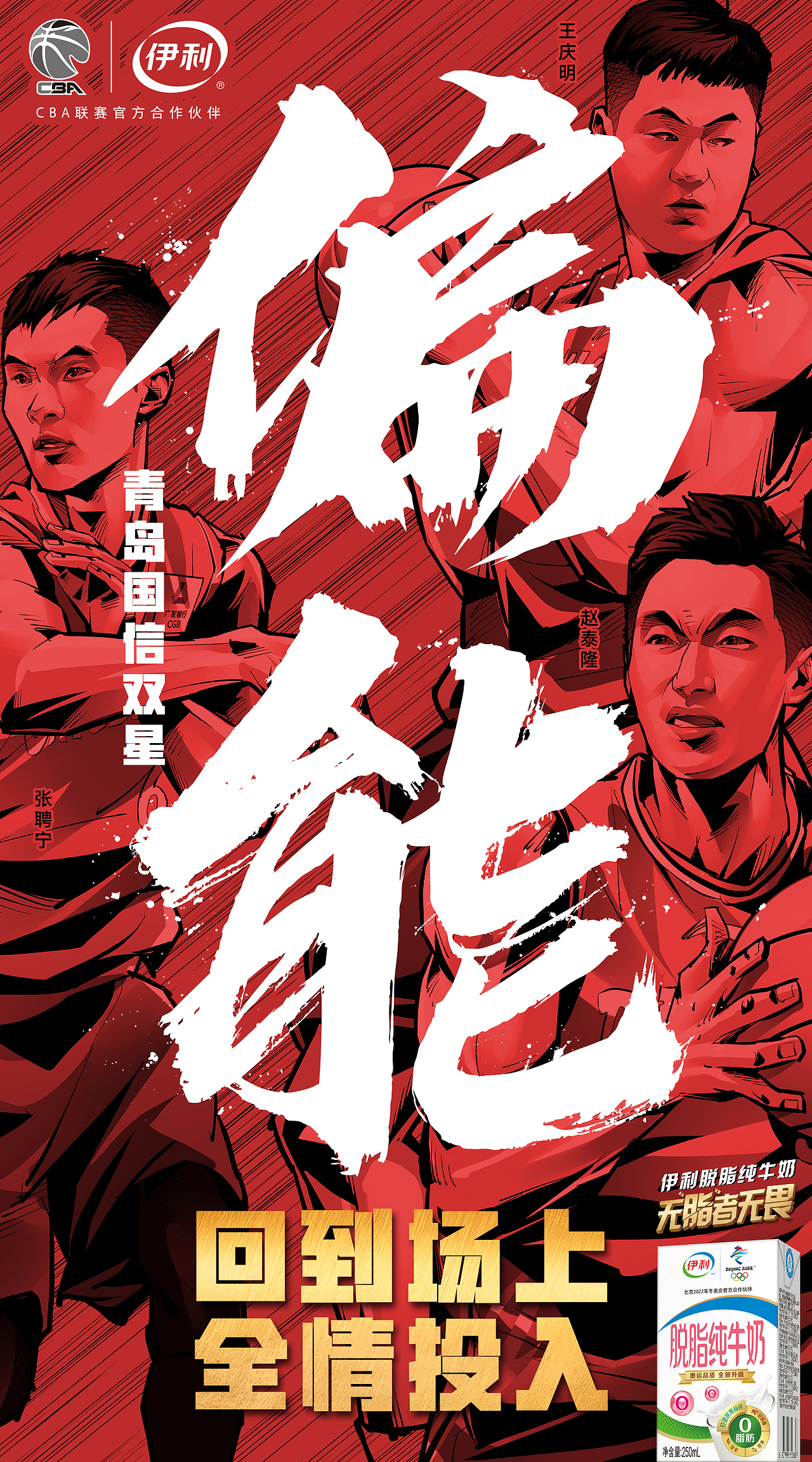 伊利CBA篮球复赛美漫写实插画宣传,广东北京新疆辽宁