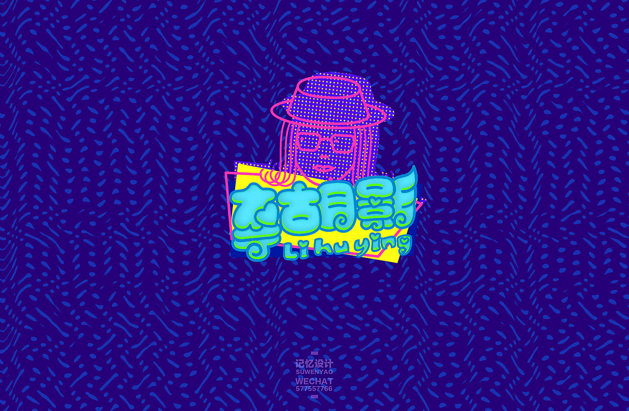 鲜肉老司机（图ZNjM5NDYxNTY=） - 字体/字形 - 站酷设计师_1ao原创素材 - 站酷ZCOOL