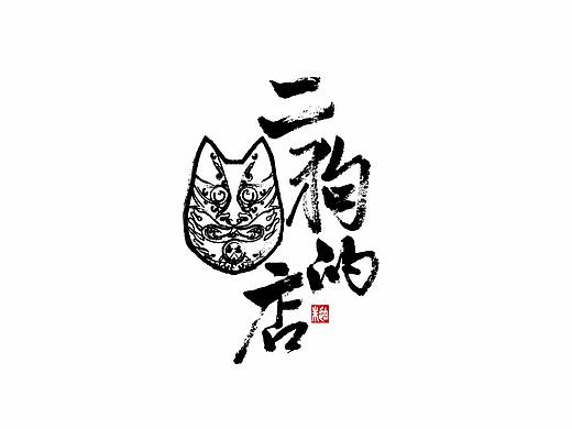 二狗的店LOGO包装应用设计