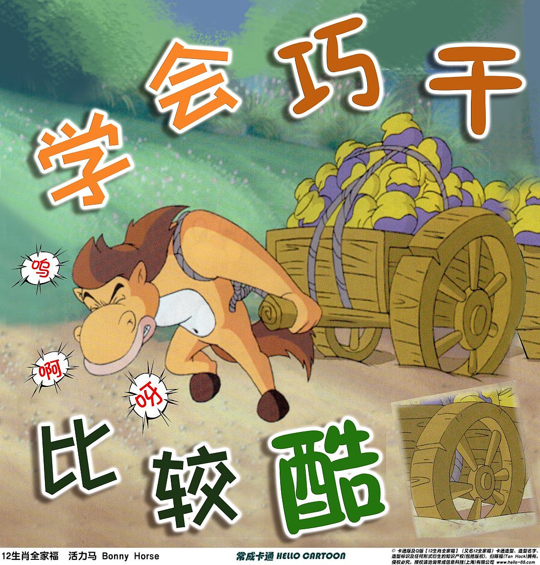 学会巧干比较酷常成卡通十二生肖教育海报
