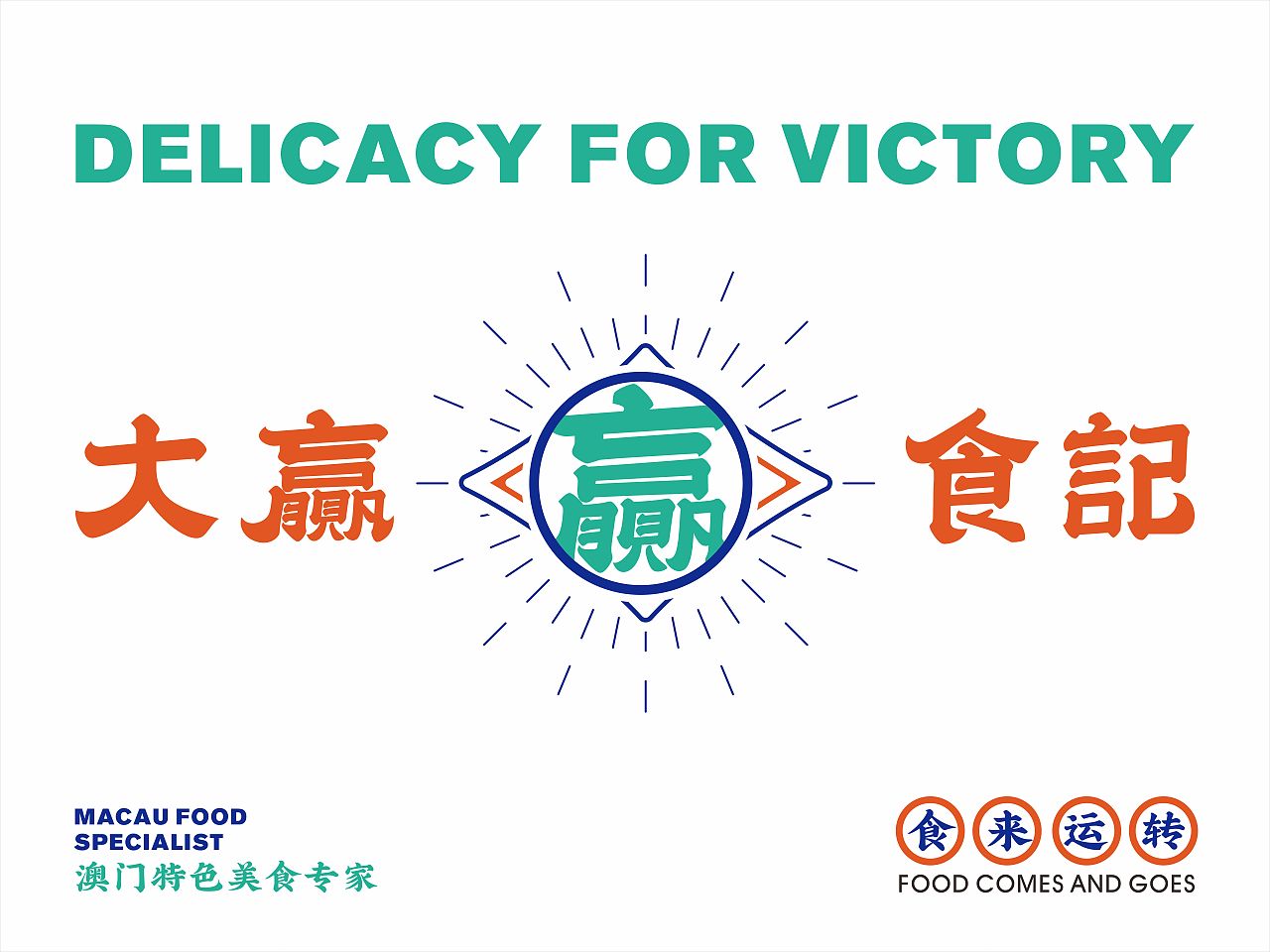 大赢食记（图ZMjMxNzEzMjQ0） - 品牌 - 站酷设计师FelixXUE原创素材 - 站酷ZCOOL