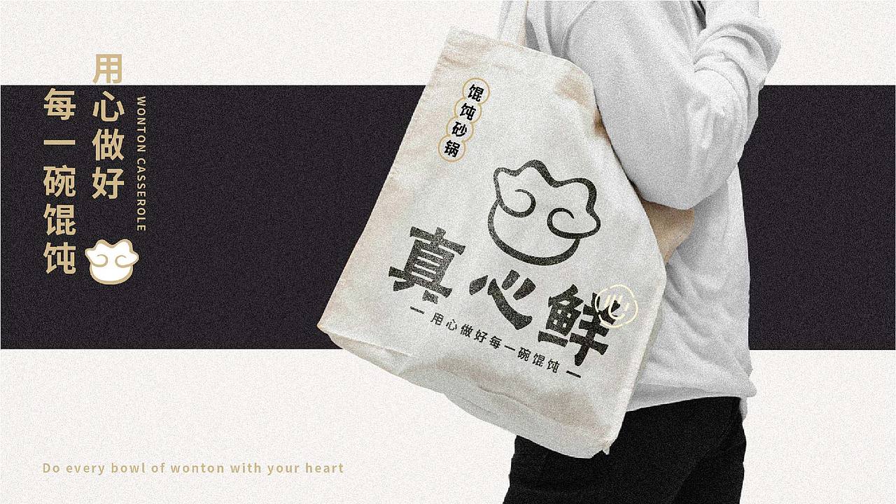 真心鲜 · 砂锅馄饨