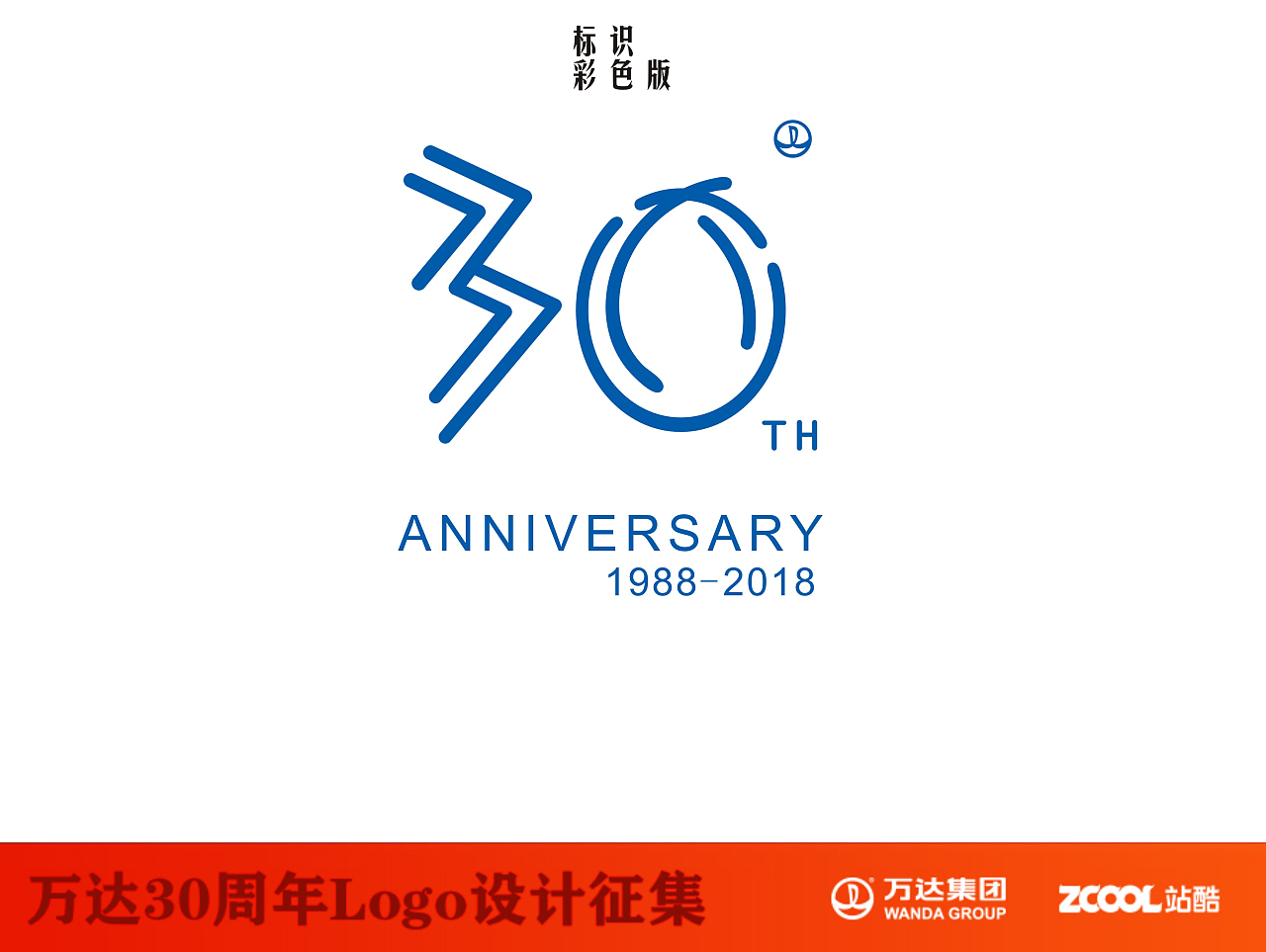 正在参与:万达30周年logo设计大赛                          数字30