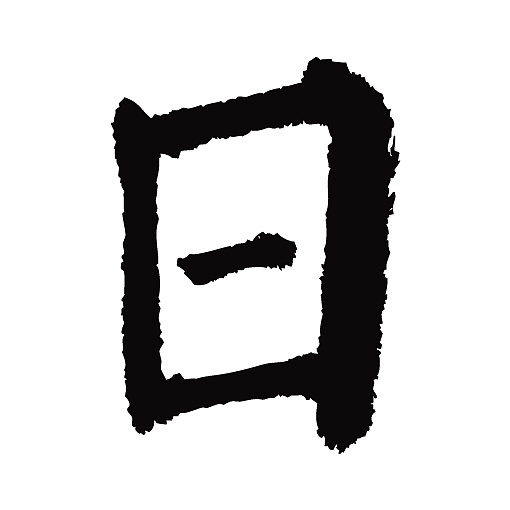 常用1000字简繁体(日)|纯艺术|书法|天贶制艺 - 原创作品 - 站酷