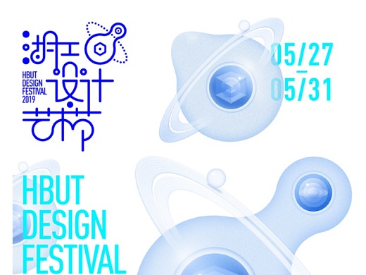 湖工大2019设计艺术节视觉形象设计