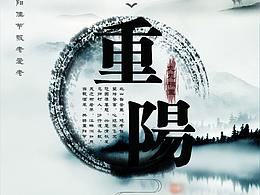 重阳水墨风