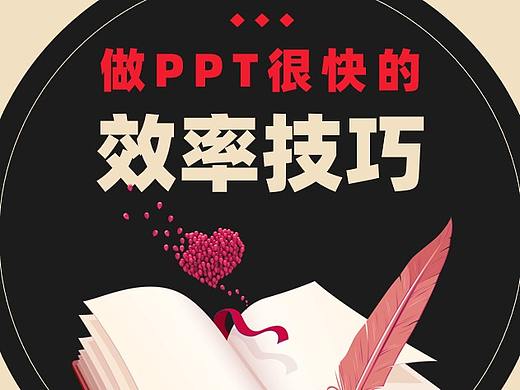 学会这 7 种 PPT 制作技巧，让 PPT 制作效率飙升！