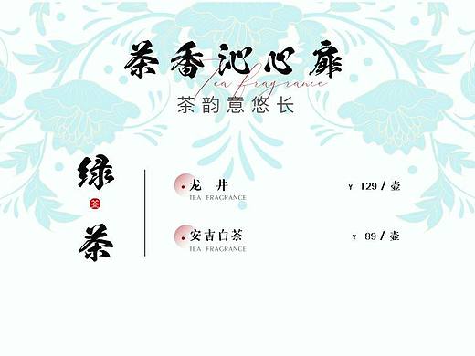 茶品价格复古花纹海报