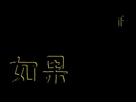 如果（個(gè)人主頁(yè)-ZMjUwMDcxNDQ=） - 字體/字形 - 站酷設(shè)計(jì)師來(lái)自興興的我原創(chuàng)素材 - 站酷ZCOOL