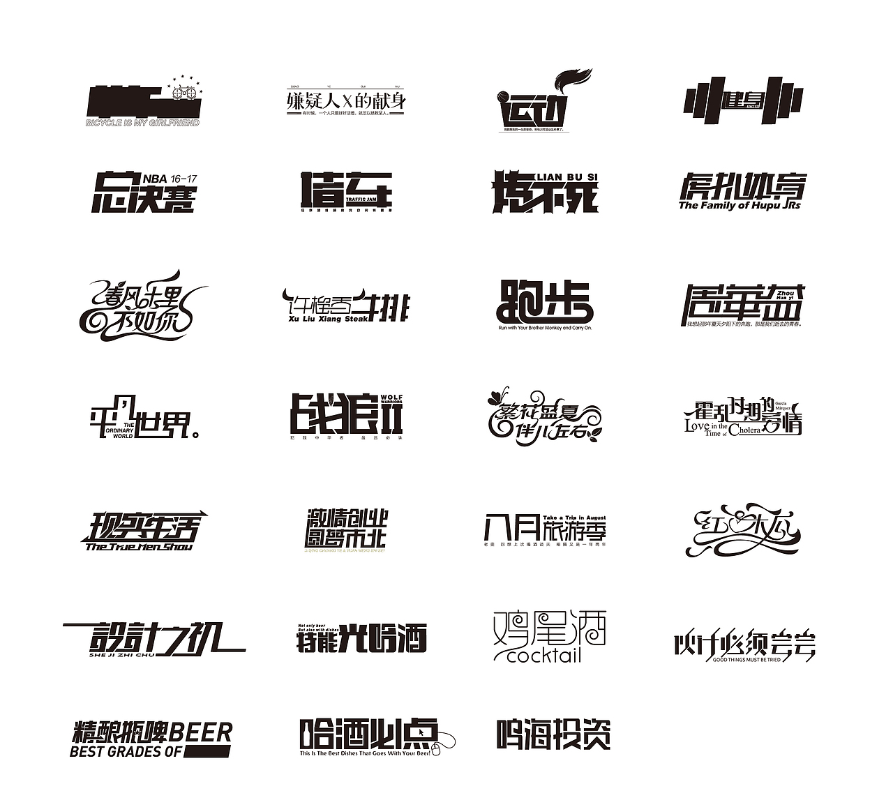 2017年字体作品总结（跑乐汇老大）（图ZMTAxMzg0NzM2） - 字体/字形 - 站酷设计师设计小猴子原创素材 - 站酷ZCOOL