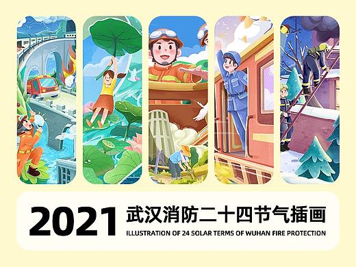 2021年武汉消防二十四节气插画