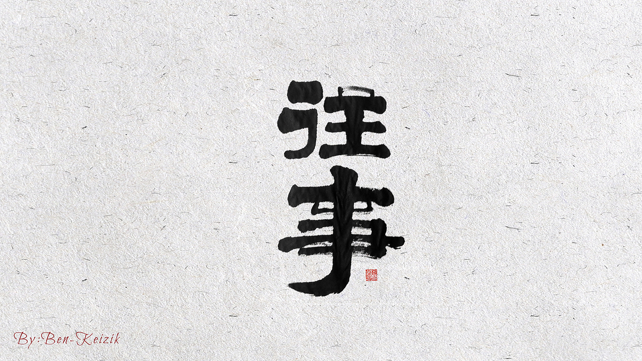 自言字语 —— 一组手写毛笔字（图ZMjE5OTYyNDY0） - 字体/字形 - 站酷设计师祺壹原创素材 - 站酷ZCOOL