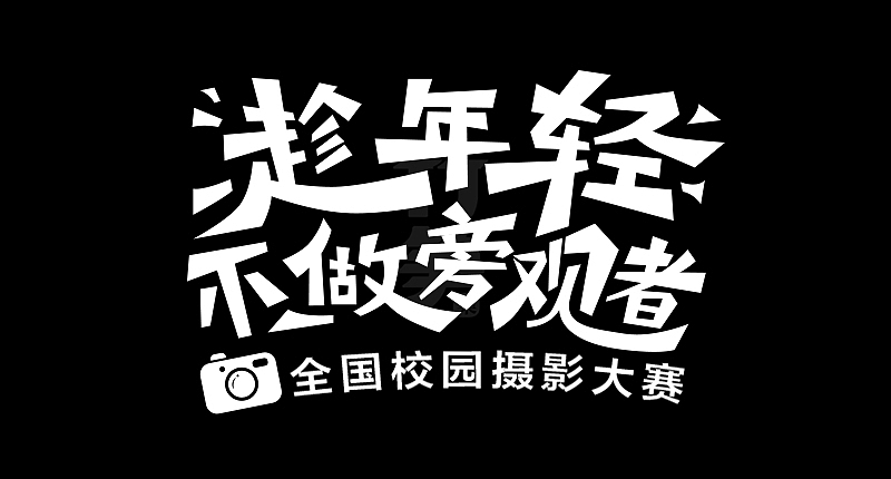 竹笋集129 运营字体设计