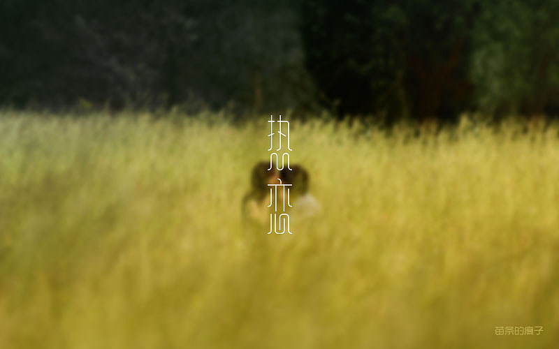 7月字体练习（图ZNTUxODcyODA=） - 字体/字形 - 站酷设计师苗条的瘦子原创素材 - 站酷ZCOOL