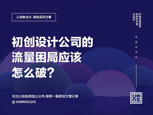 初创设计公司怎么冲破流量困局