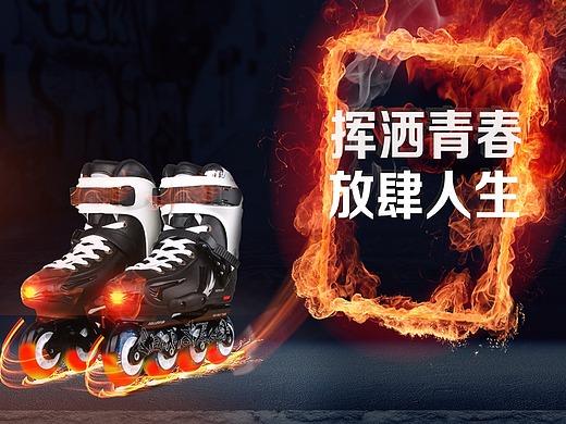 飞奔的轮滑鞋平面-海报38023年前添加表情还没有收到留言