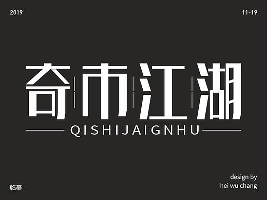 奇市江湖（个人主页-ZNDA4NjAxNjg=） - 字体/字形 - 站酷设计师卢无常原创素材 - 站酷ZCOOL