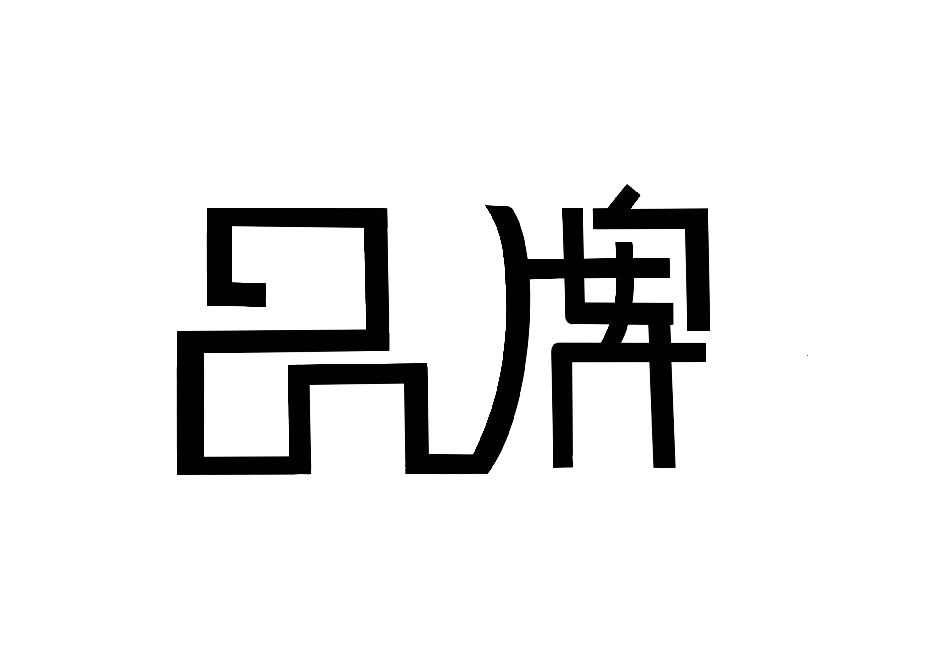 骨骼变形设计 字体的连笔|平面|字体/字形|z19458993 - 原创作品