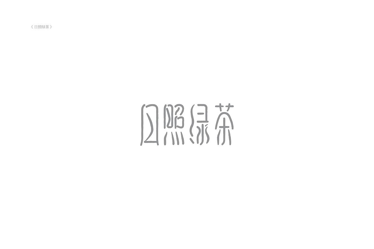 琢字先生® |2020年字体设计合集