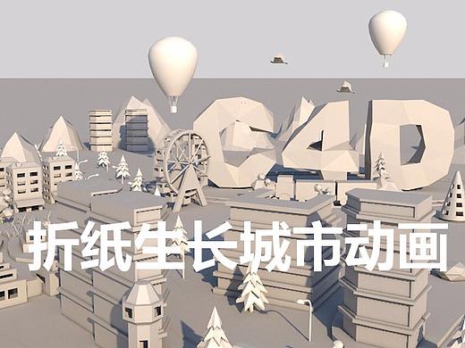 久思-C4D做折纸城市生长教程