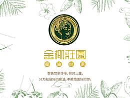金椰莊園-品牌設(shè)計(jì)全案