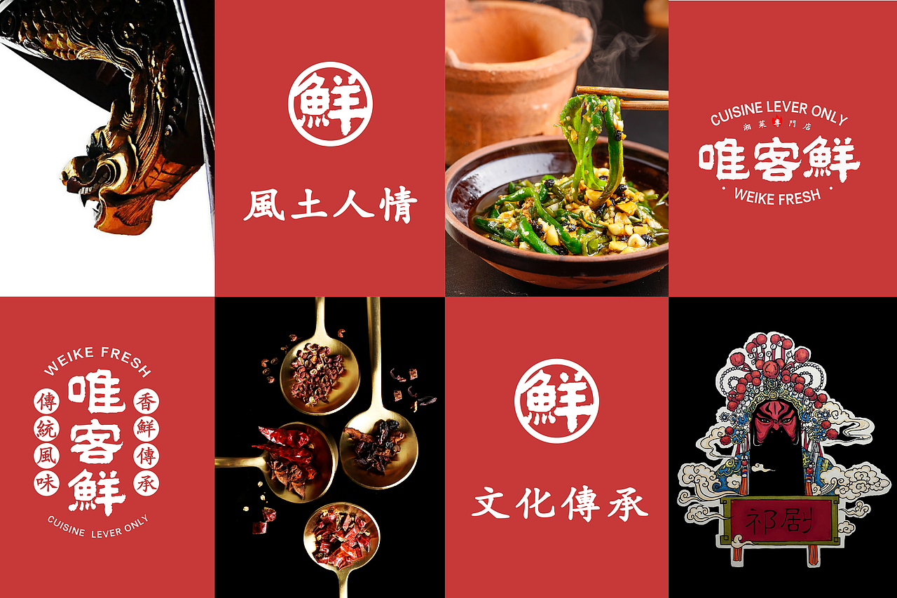 湘菜品牌设计提案——唯客鲜（图ZMjg5NTc2Nzg4） - 品牌 - 站酷设计师逗逗逗逗逗s原创素材 - 站酷ZCOOL