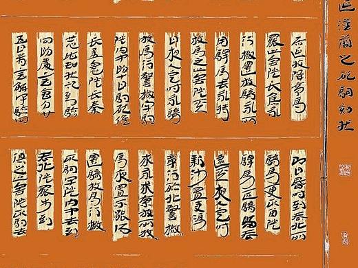 老樵简牍书法