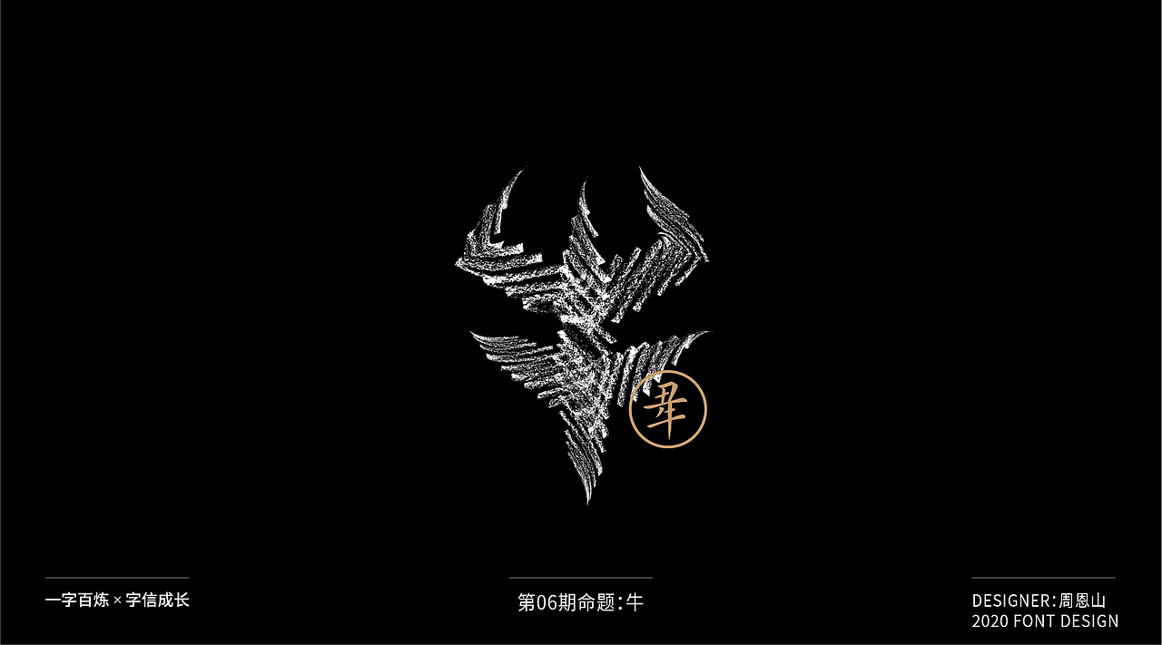 牛：一字百炼（100组）（图ZMjA4NDMzMjk2） - 字体/字形 - 站酷设计师山歌秒懂定位设计原创素材 - 站酷ZCOOL