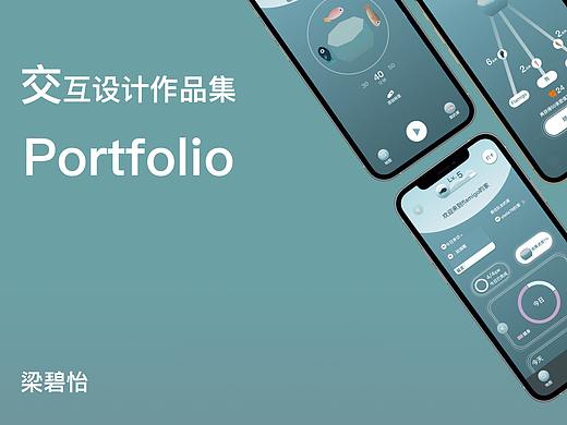 交互设计作品集