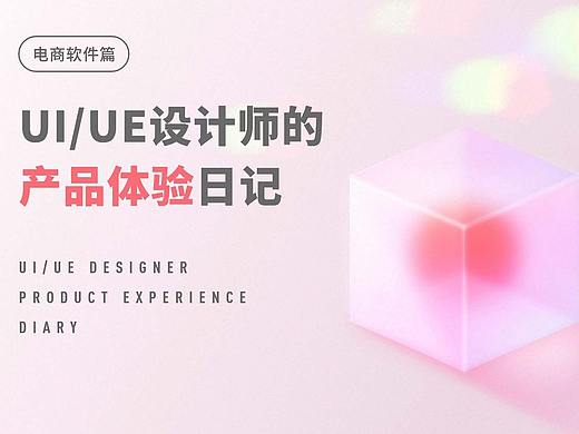UI/UE | 产品体验日记 04（电商软件专题）