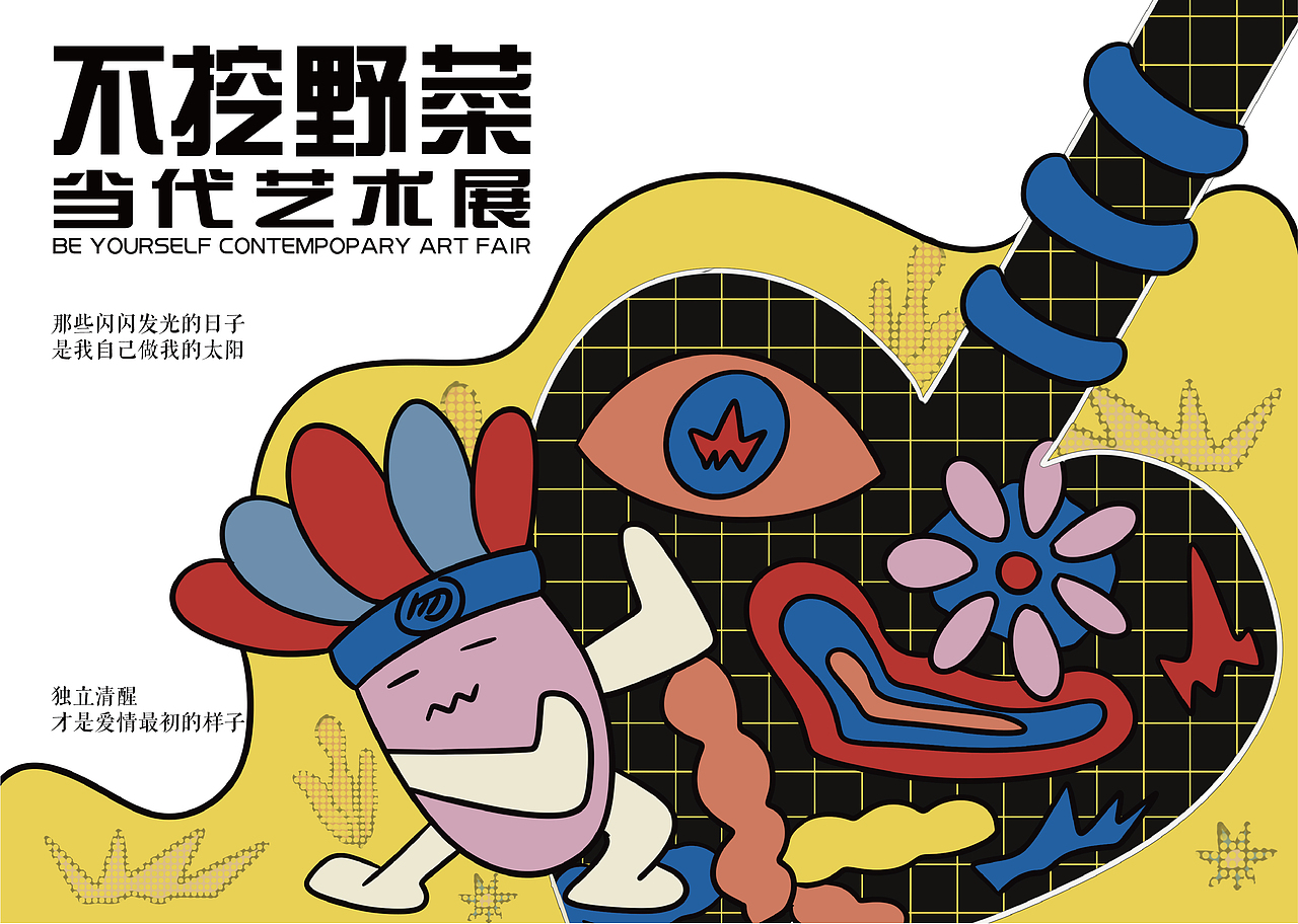 《不挖野菜》当代艺术展——作品集策展设计（图ZMzMzMTMzNDcy） - 品牌 - 站酷设计师山曳原创素材 - 站酷ZCOOL