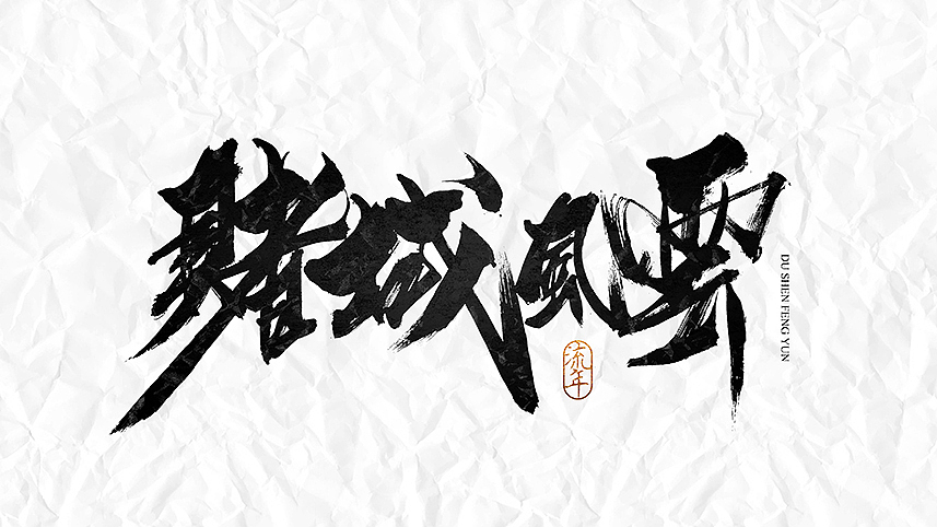 『流年』书法字体·玖（图ZNDA2MDE3NDA=） - 字体/字形 - 站酷设计师依然浚原创素材 - 站酷ZCOOL