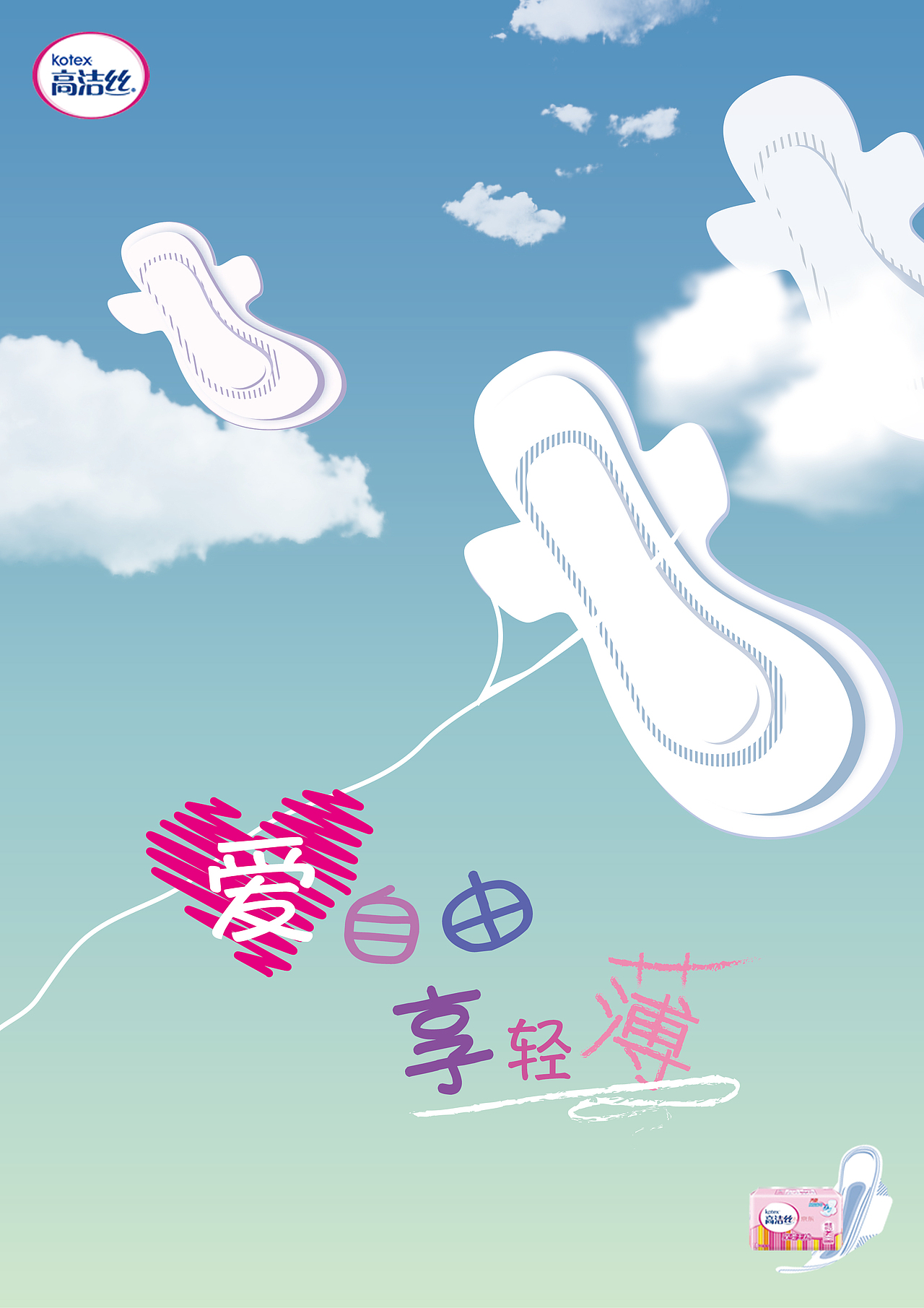 高洁丝招贴海报