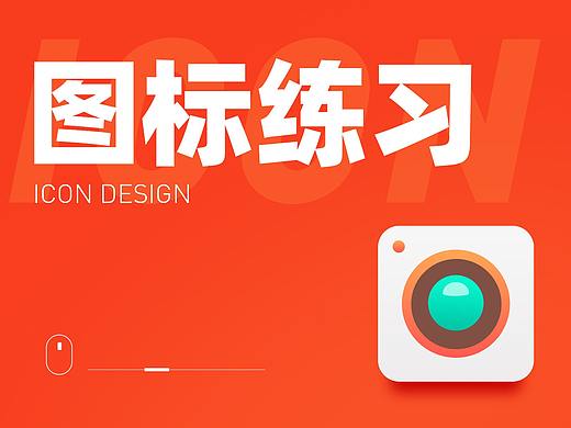 icon图标练习（个人主页-ZNTU0NDg4ODQ=） - 其他UI - 站酷设计师伟猫原创素材 - 站酷ZCOOL
